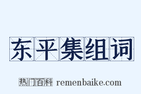 东平集组词是什么意思的图片
